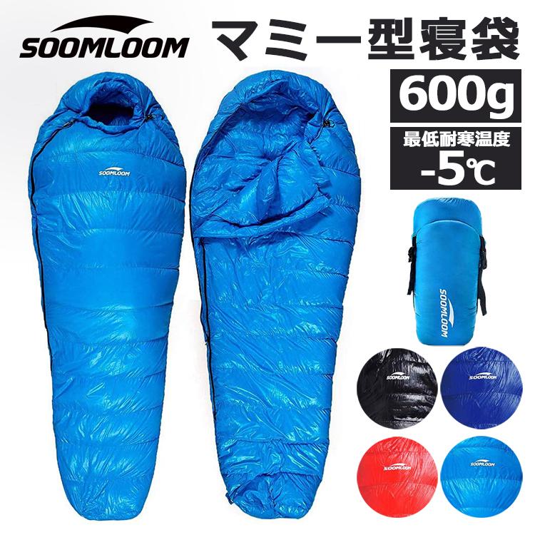 Soomloom 寝袋 マミー型 シュラフ 耐寒温度-5℃ 高級ダウン650FP寝袋 羽毛量600g 登山シュラフ/キャンプ アウトドア 防災