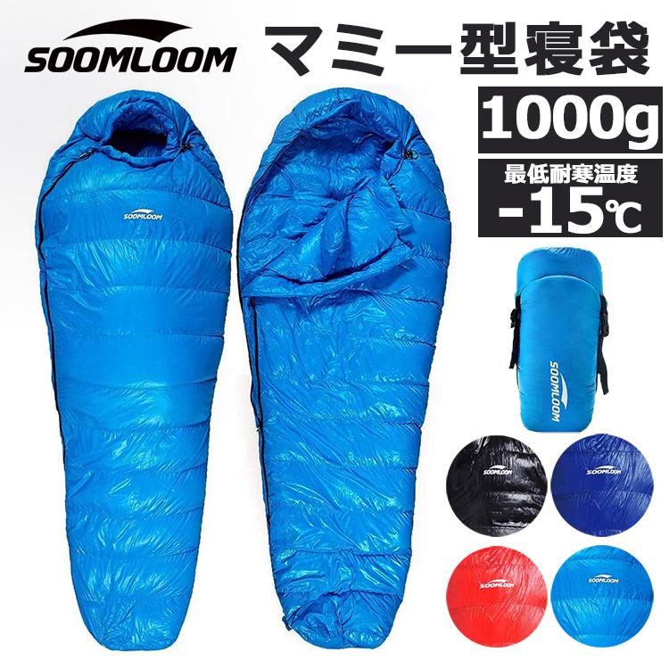 Soomloom 寝袋 マミー型 シュラフ 耐寒温度-15℃ 高級ダウン650FP寝袋 羽毛量1000g 登山シュラフ/キャンプ アウトドア 防災用 避難用 防水｜brightcosplay