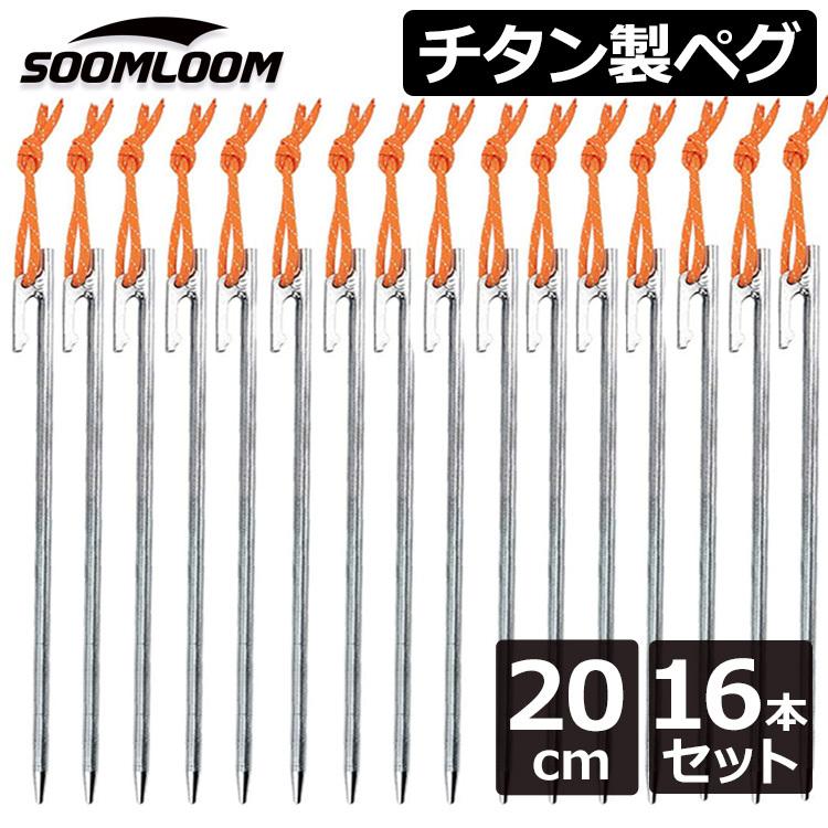 チタンペグ 16本セット 20cm Soomloom ソリッド テント ペグ テーク キャンプ設営用具 硬い土 砂地 草地用 タープペグ ペグセット ゴムロープ付き｜brightcosplay