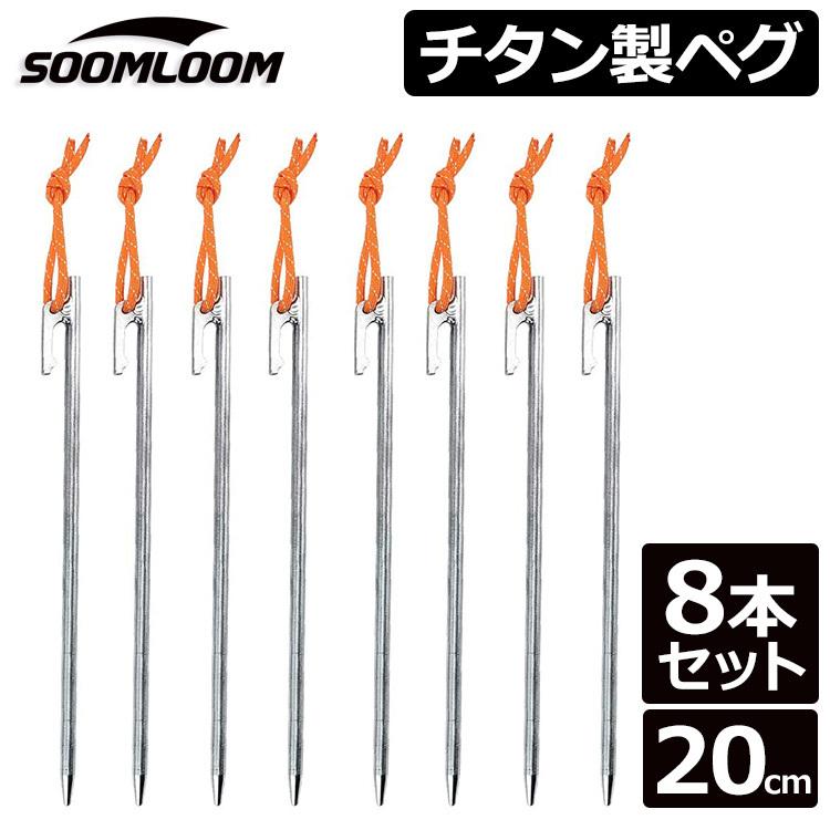 ソリッドステーク チタンペグ セット SNP0104A0187_x_a099.jpg