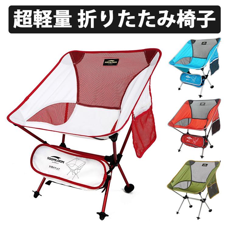 Soomloom アウトドアチェア 超軽量チェア 折りたたみ椅子