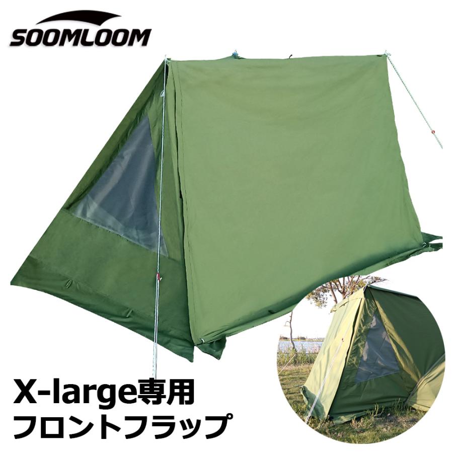 SoomLoom正規品 パップテント X-large専用 ドアパネル ミリタリーテント 軍幕 テント シェルターテント TC素材 タープスペース  キャンピング 焚火 : outdoor-0640103 : BrightGirl - 通販 - Yahoo!ショッピング