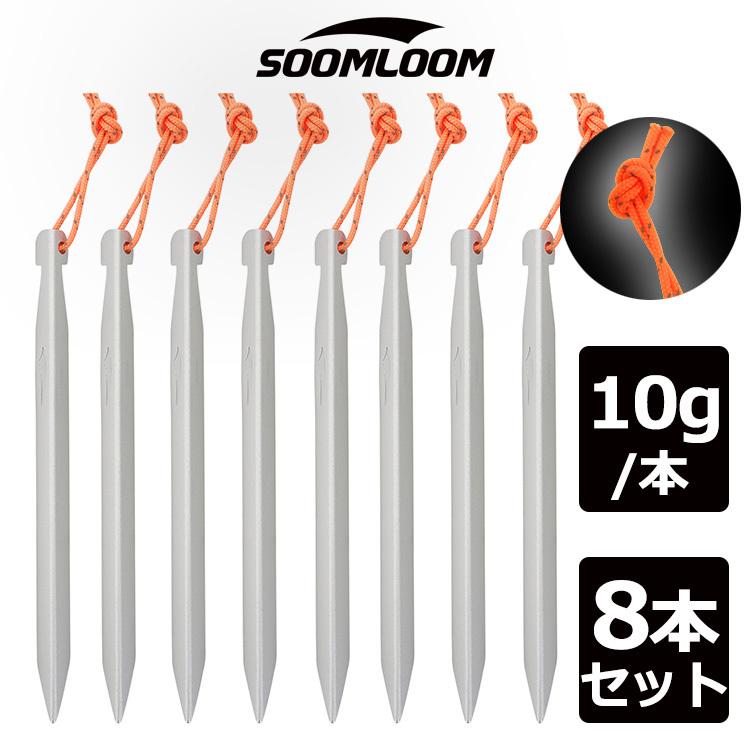 Soomloom ペグ V字ペグ 8本セット A7075 超々ジュラルミン ペグセット