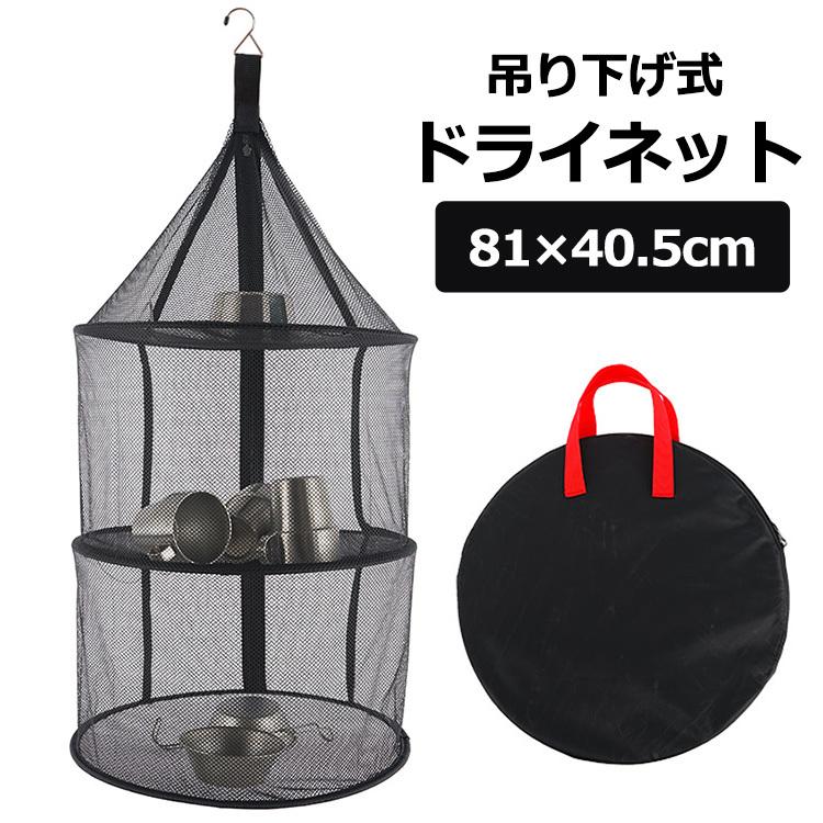 ドライネット 吊り下げ ハンギングネット 3層 食器乾燥 バーベキュー