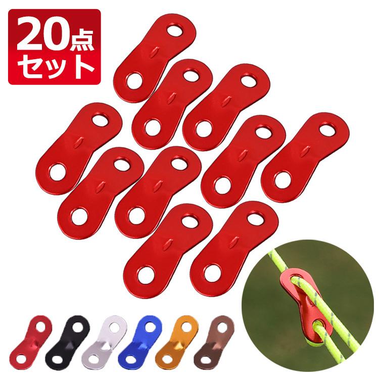 自在金具 アルミニウム 20個セット 2つ穴タイプ ロープ 長さ調整