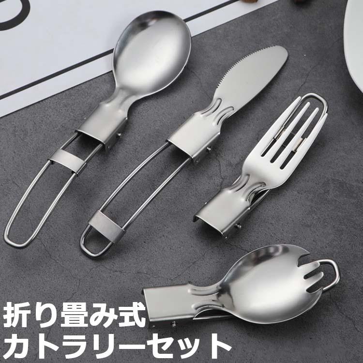 折り畳み式カトラリーセット ナイフ フォーク スプーン 登山 防災用 キャンプ