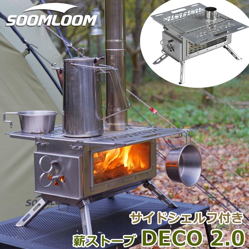Soomloom 薪ストーブ DECO 2.0 サイドシェルフ付き ステンレス鋼 Soomloom 薪ストーブ DECO 2.0 サイドシェルフ付き ステンレス鋼