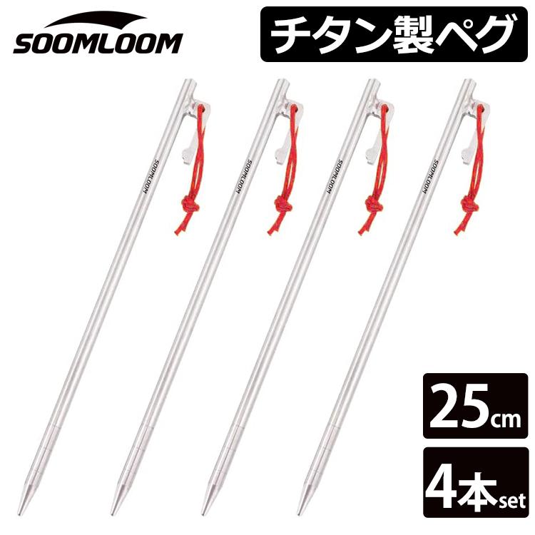 Soomloom チタンペグ 4本セット 25cm ソリッド テント ペグ