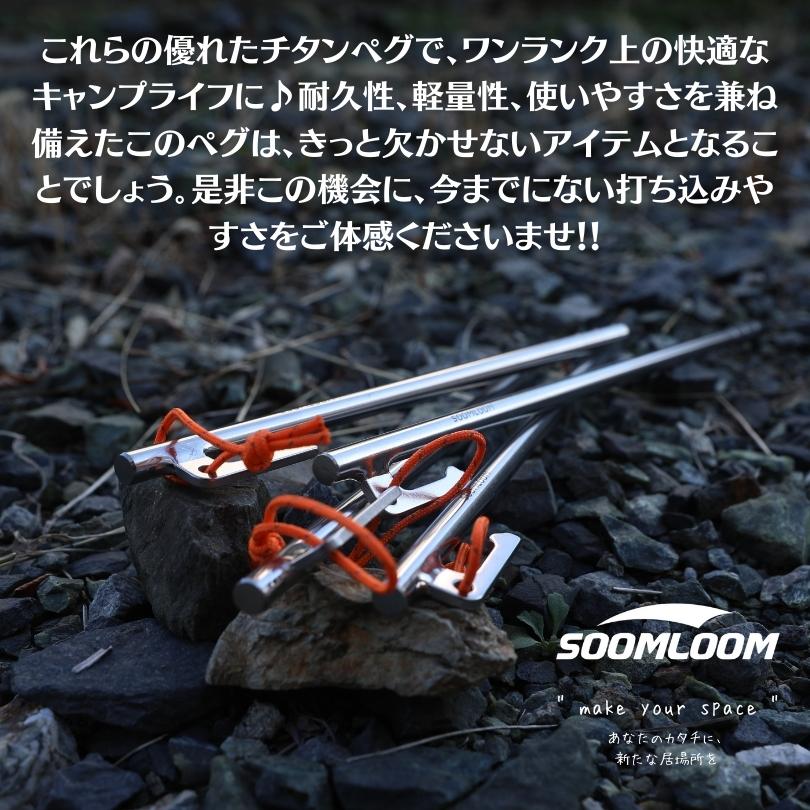 Soomloom チタンペグ 4本セット 25cm Soomloom ソリッド テント ペグ
