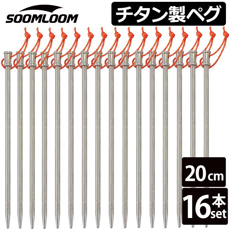 Soomloom チタンペグ 16本セット 20cm Soomloom 64チタン合金 高強度