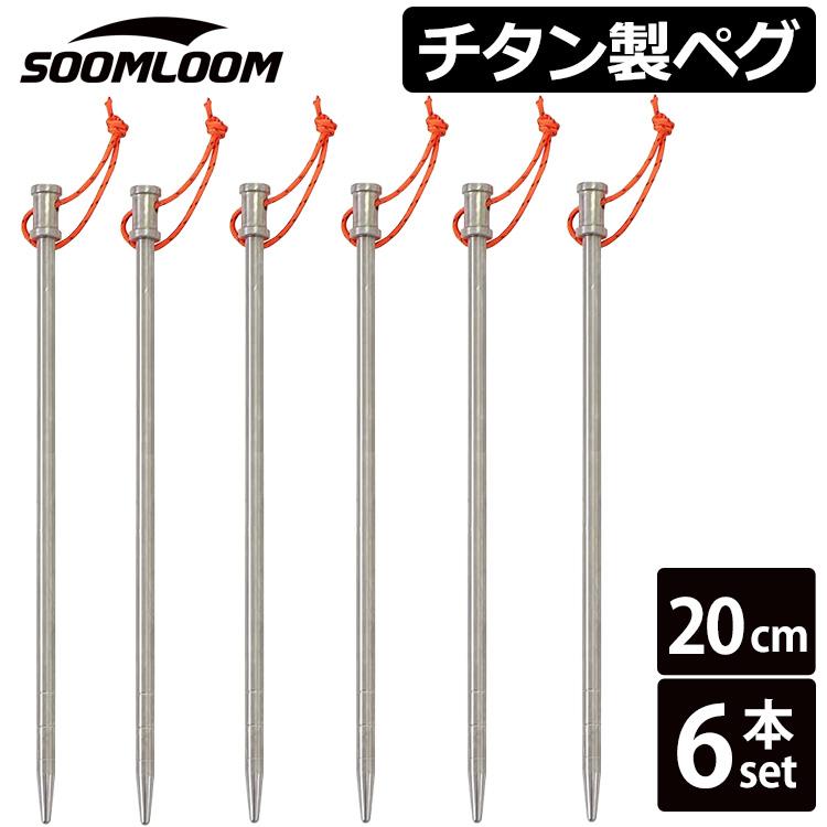 Soomloom チタンペグ 6本セット 20cm Soomloom 64チタン合金 高強度
