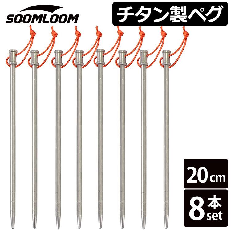 ※チタンペグ 20センチ　8本 Soomloom チタンペグ 8本セット 20cm Soomloom 64チタン合金 高強度