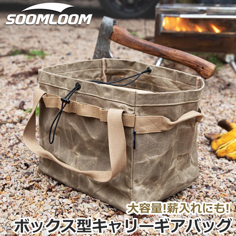 Soomloom 収納ケース ツールボックス ギアケース バッグ 薪入れ 綿100