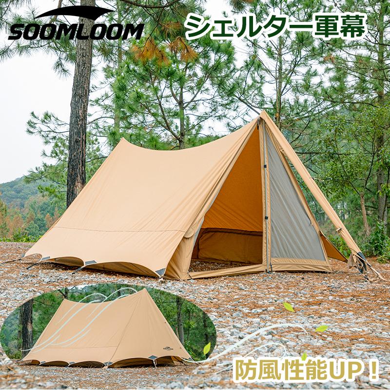 Soomloom テント 軍幕 シェルター T/C素材 日除け ポリコットン 日陰