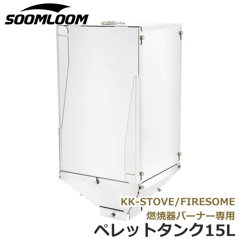 Soomloom 薪ストーブ用 ペレットタンク15L ペレット燃料 ステンレス鋼 