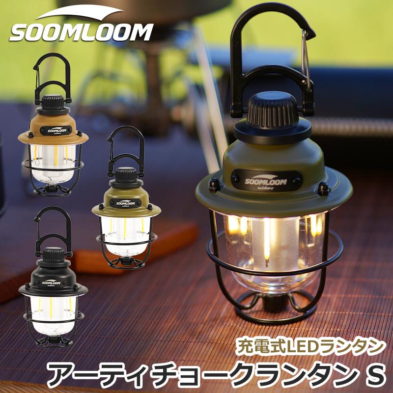 Soomloom アーティチョークランタン S 充電式 LEDランタン 調光機能