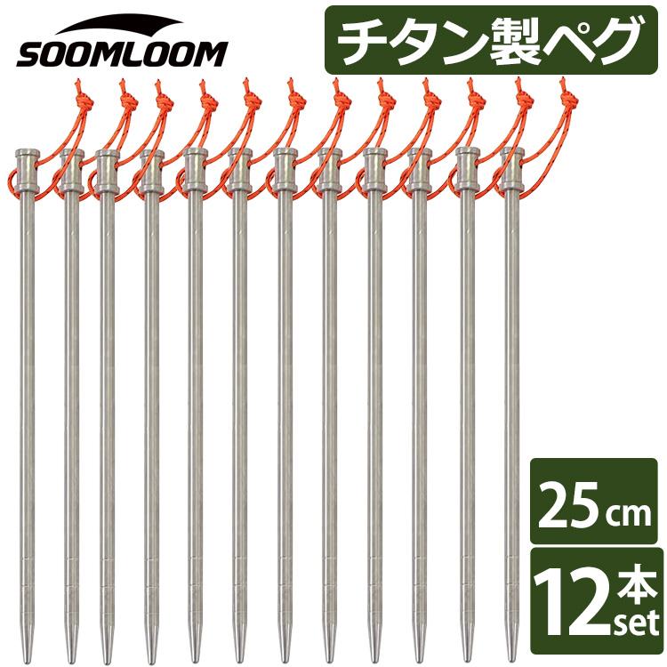 Soomloom チタンペグ 12本セット 25cm 太ヘッドタイプ Soomloom 64