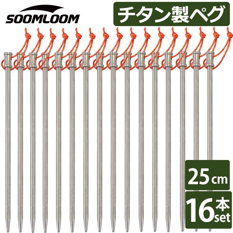 Soomloom チタンペグ 16本セット 25cm 太ヘッドタイプ 64チタン Soomloom チタンペグ 16本セット 25cm 太ヘッドタイプ 64チタン