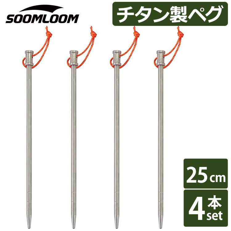 Soomloom チタンペグ 4本セット 25cm 太ヘッドタイプ Soomloom 64