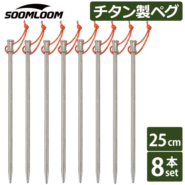 Soomloom チタンペグ 8本セット 25cm 太ヘッドタイプ Soomloom 64