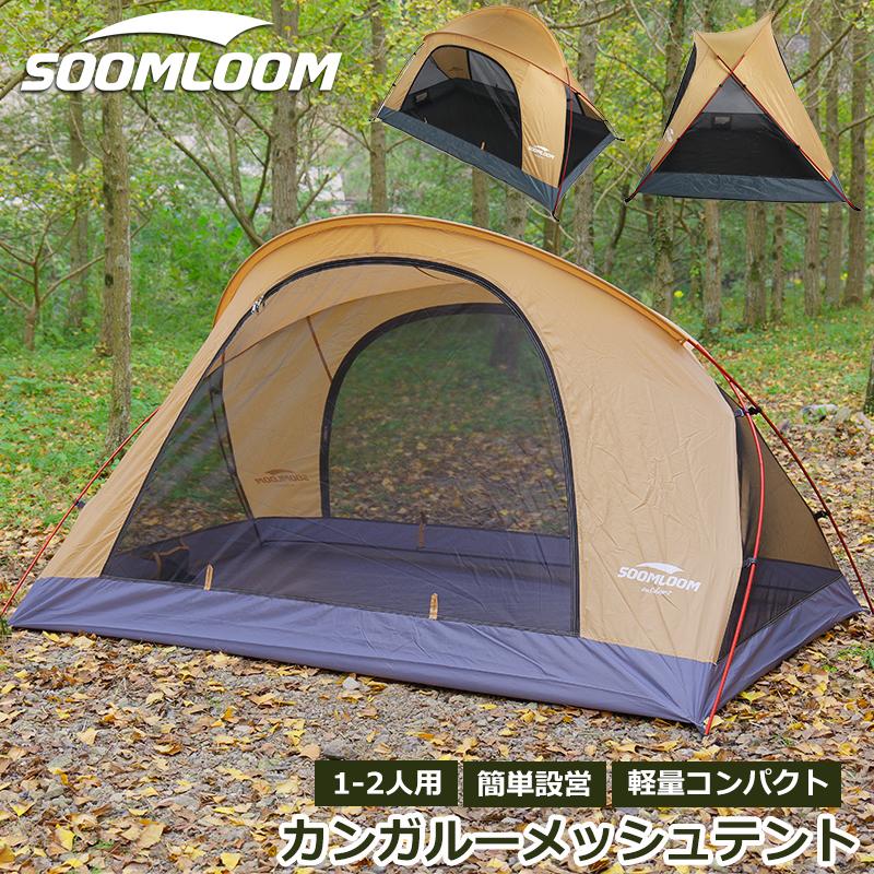 Soomloom カンガルーメッシュテント 蚊帳 ポップアップ モスキート