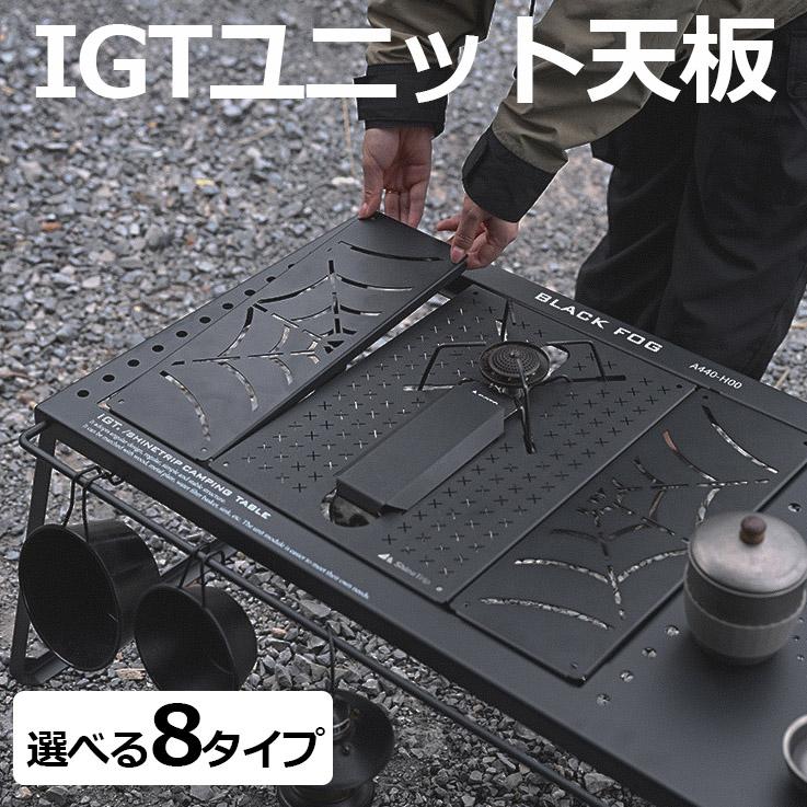 Shine Trip IGTテーブル igt 天板 ユニバーサル 1ユニット Shine Trip IGTテーブル igt 天板 ユニバーサル 1ユニット