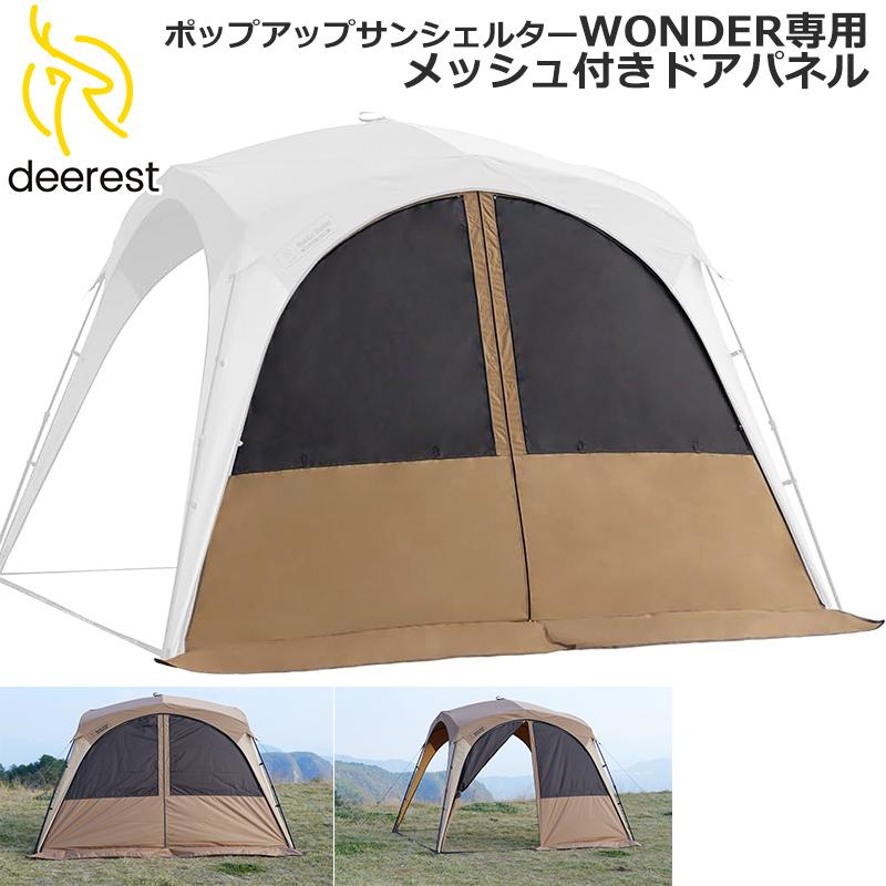 deerest（ディーレスト） ポップアップサンシェルター WONDER メッシュ