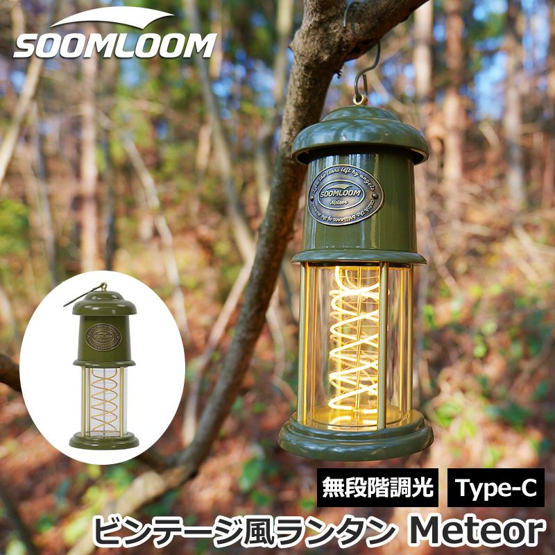 Soomloom ビンテージ風LEDランタン キャンプランタン 5200mAh 34時間
