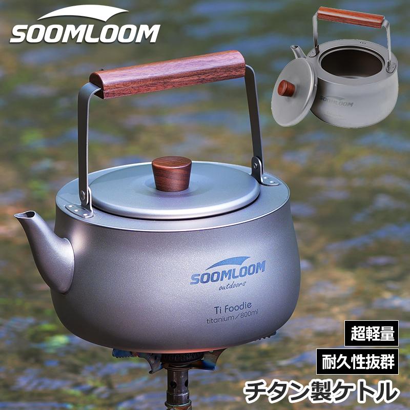 Soomloom チタン製ケトル 800ml 直火 チタン製 チタンケトル