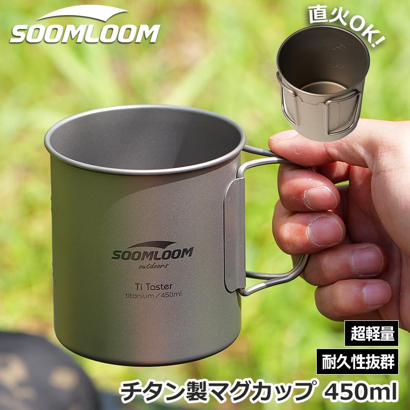 Soomloom チタン製マグカップ 450ml 直火 チタン製 チタンマグ チタン