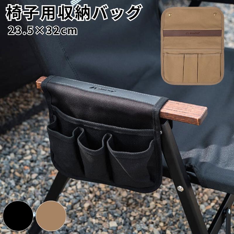 Shine Trip チェア サイドバッグ サイドポケット イス 小物入れ 収納