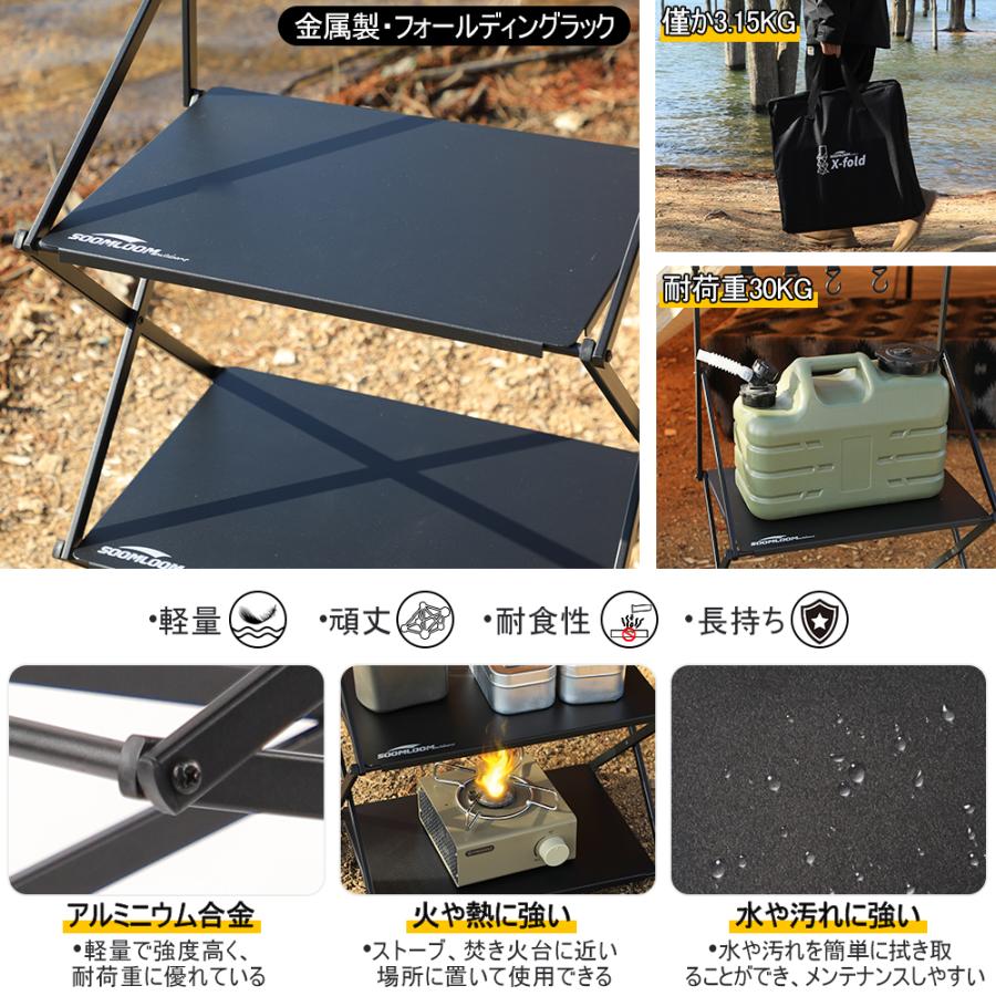 Soomloom Soomloom 3段キャンプラック X-FOLD 収納ラック キャンプ収納