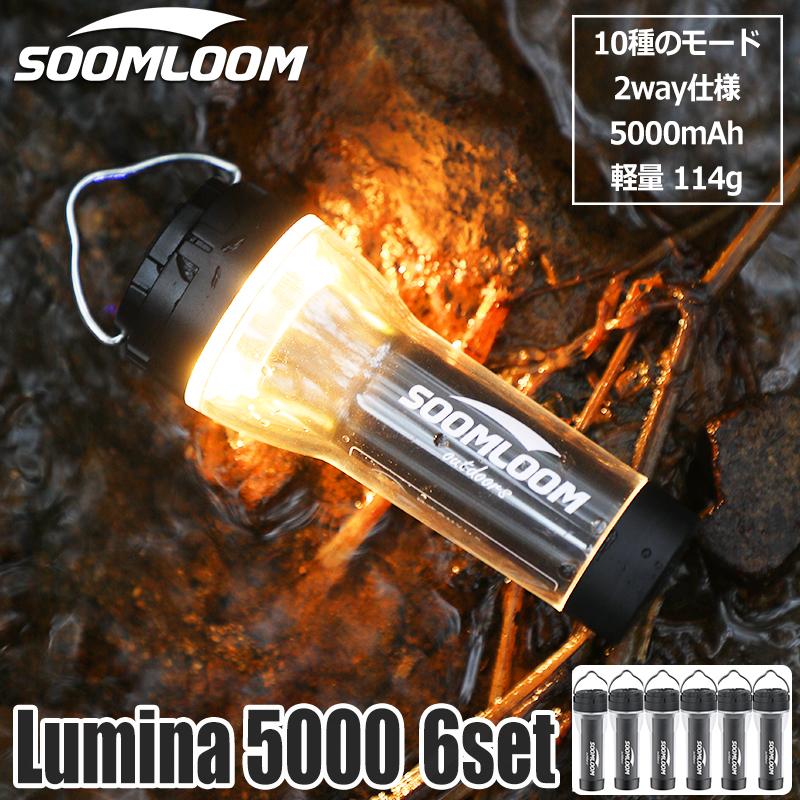 Soomloom キャンプランタン Lumina5000 充電式 LEDランタン 調光機能 ライト 照明 キャンプ ランプ 磁石付き 明るさ調節可能 モード切替 6個セット | Soomloom