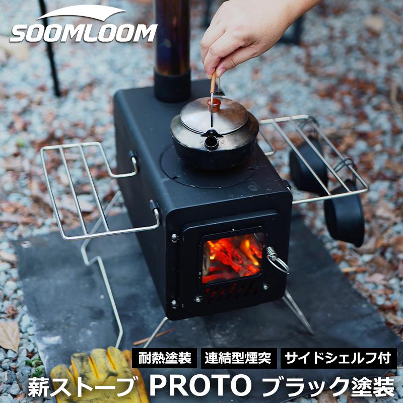 Soomloom 薪ストーブ PROTO ブラック塗装 簡易ペレット・薪兼用
