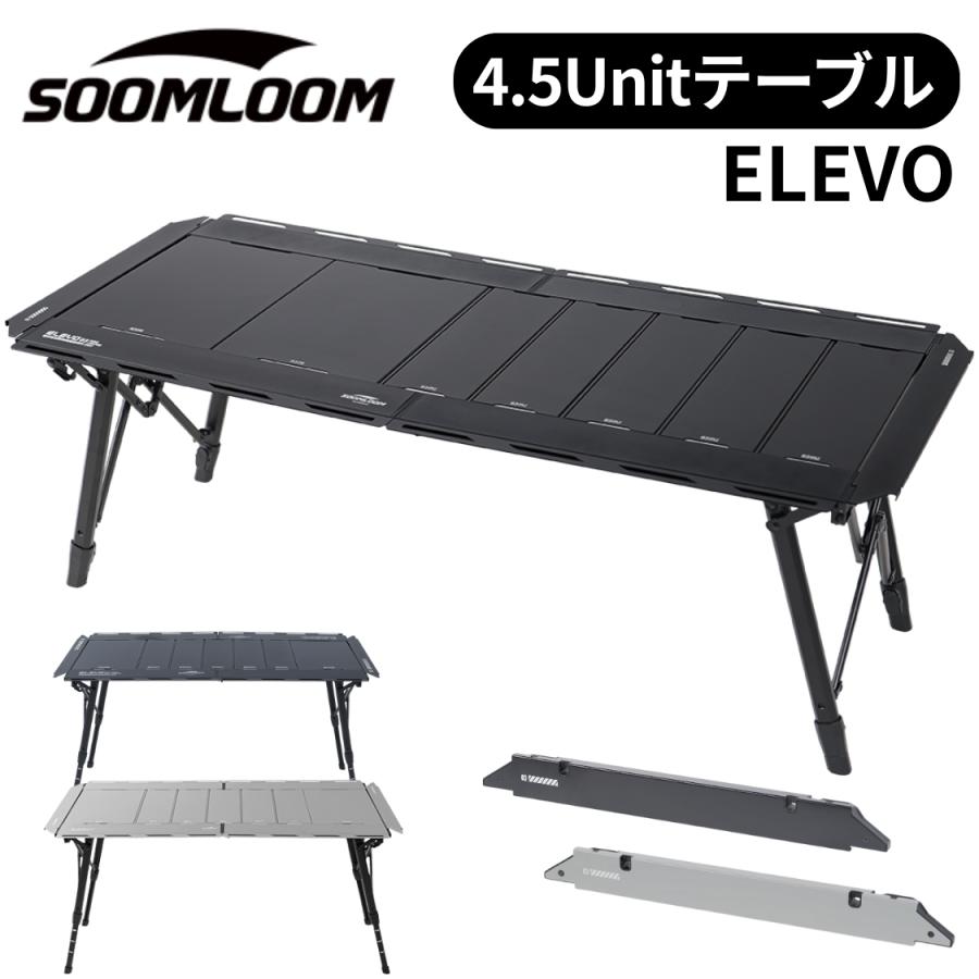 Soomloom 4.5ユニット昇降式キャンプテーブル ELEVO アウトドア