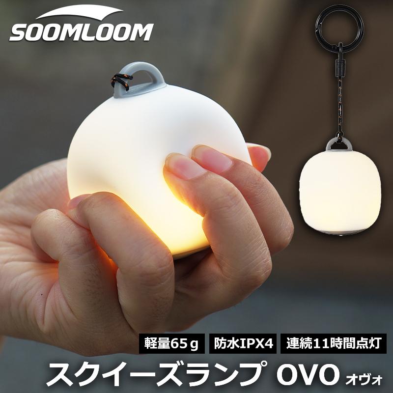 Soomloom スクイーズランプ OVO (オヴォ) 充電式 LEDランタン 調光機能
