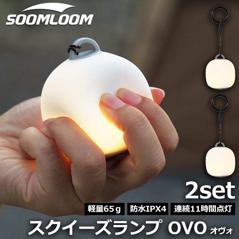 Soomloom スクイーズランプ OVO (オヴォ) 充電式 LEDランタン 調光機能