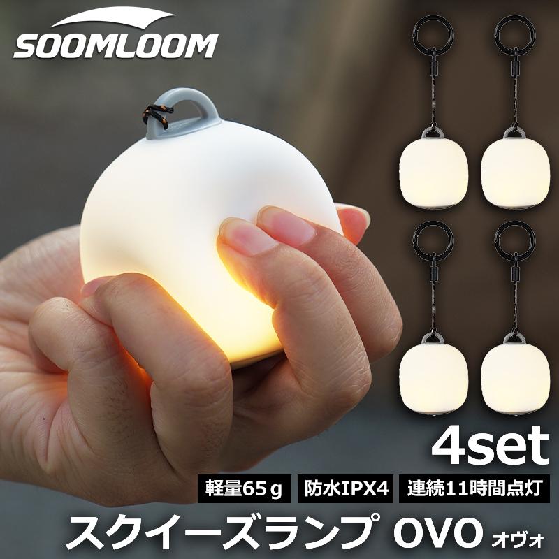 Soomloom スクイーズランプ OVO (オヴォ) 充電式 LEDランタン 調光機能