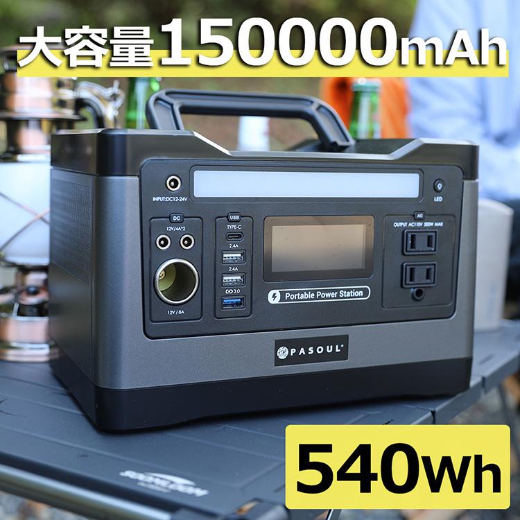 ポータブル電源 大容量150000mAh 540Wh 家庭用蓄電池 PSE認証済 純正弦 