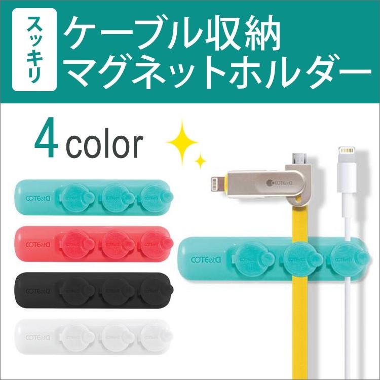 ケーブル収納 お洒落マグネット式 スマホ ケーブル コード 配線収納 ケーブルマグネットホルダー 磁石タイプ 固定 コンパクト カラフル アイフォン Stand 032 Brightgirl 通販 Yahoo ショッピング