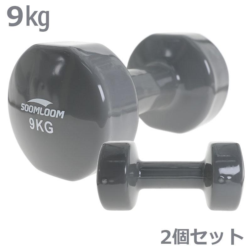 Soomloom ダンベル 2個セット【9kg】ポップな色合い ソフト