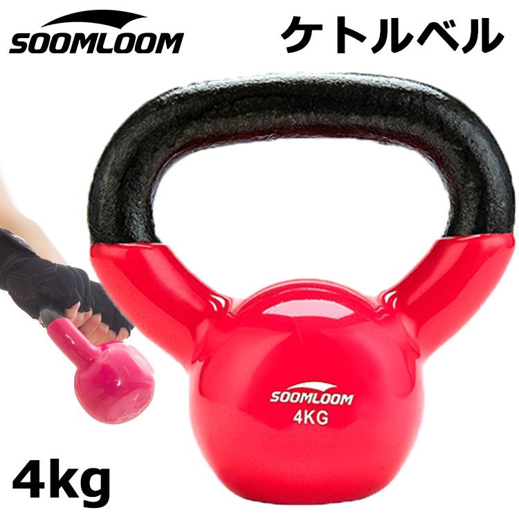 ケトルベル 4kg PVCコーティング 滑り防止 キズ防止 体幹トレーニング
