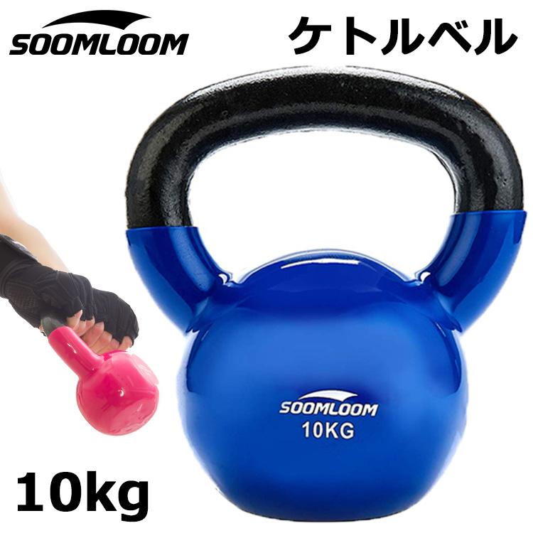 ケトルベル 10kg PVCコーティング 滑り防止 キズ防止 体幹トレーニング