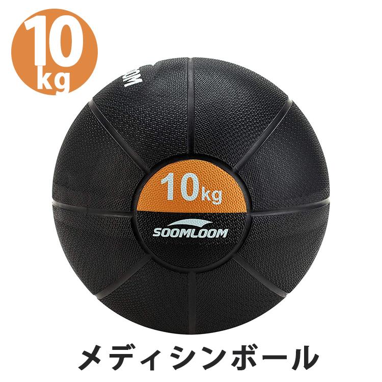 Soomloom メディシンボール【10kg】ラバー製 スラムボール