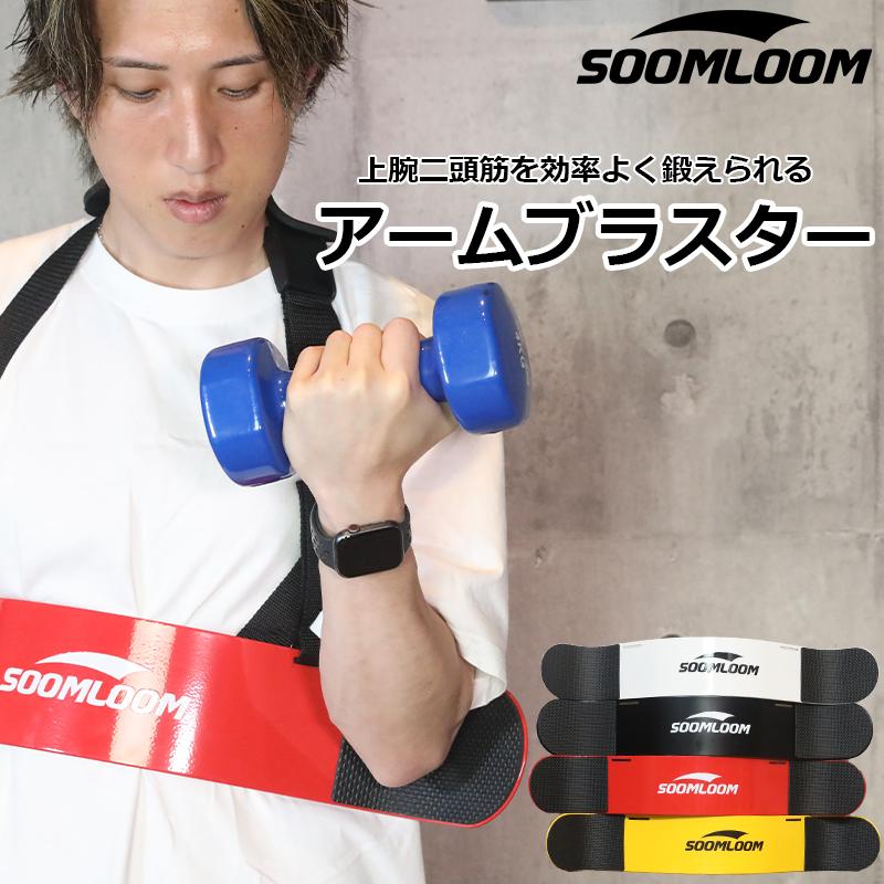 SOOMLOOM アームブラスター アームカール 上腕二頭筋 腕 筋トレ