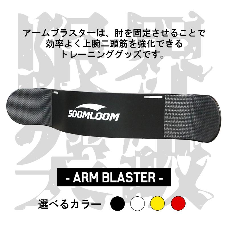 SOOMLOOM アームブラスター アームカール 上腕二頭筋 腕 筋トレ