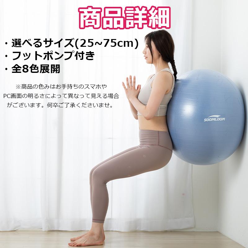 ヨガボール バランスボール 65cm 55cm 新色入荷 SOOMLOOM フットポンプ付き 空気入れ セット アンチバースト 椅子 体幹トレーニング |  | 10
