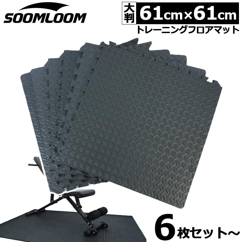 SOOMLOOM トレーニングフロアマット 大判 厚手 ジョイント