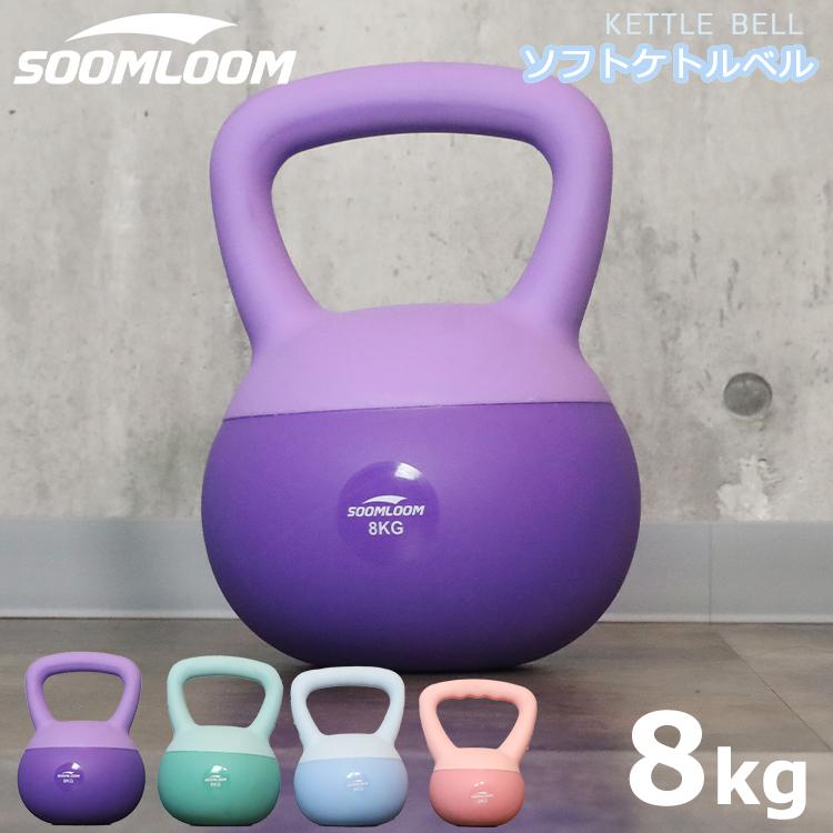 Soomloom ケトルベル 8kg ソフトケトルベル 8kg 滑り防止 キズ防止 体幹トレーニング 全身