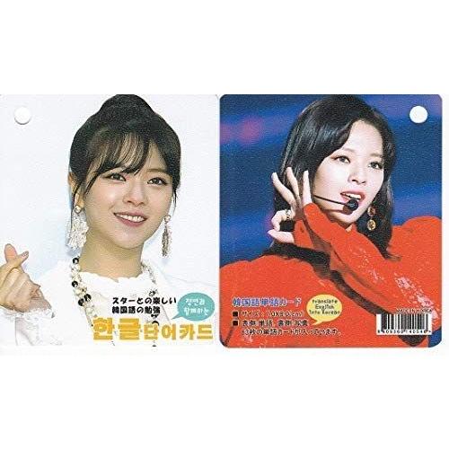 お1人様1点限り ジョンヨンtwiceトゥワイス写真付韓国語単語カード63枚韓国 新品 Atempletonphoto Com